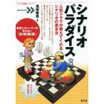 シナリオパラダイス 人気ドラマが教えてくれるシナリオの書き方 「シナリオ教室」シリーズ/浅田直亮(著者)