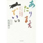 あたりまえでいい ぐうたら和尚の“日々これ好日”/板橋興宗(著者)　