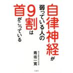 自律神経が弱っている人の９割は首がこっている／青坂一寛(著者)