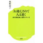 「お迎え」されて人は逝く 終末期医療と看取りのいま ポプラ新書066/奥野滋子(著者)