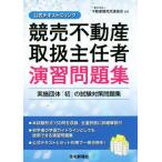 競売不動産取扱主任者 演習問題集/不動産競売流通協会　