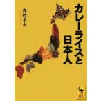 カレーライスと日本人 講談社学術文庫/森枝卓士(著者)
