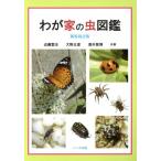 わが家の虫図鑑 新装改訂版/近藤繁生(著者),大野正彦(著者),酒井雅博(著者)