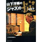  Yamashita Yosuke. Jazz. . новый оборудование шт версия / Yamashita Yosuke ( автор ),. брать хорошо .( автор )