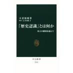 「歴史認識」とは何か 対立の構図を超えて 中公新書2332/大沼保昭(著者),江川紹子