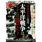 太平洋戦争はこうすれば勝てた！ 戦後70年目の真実 44項目の「IF」を徹底検証!!/歴史・地理