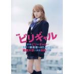 映画 ビリギャル スタンダード・エディション/有村架純,伊藤淳史,野村周平,土井裕泰(