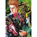 土竜の唄(46) ヤングサンデーC/高橋のぼる(著者)