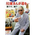 81歳いまだまんが道を… 中公文庫/藤子不二雄A(著者)