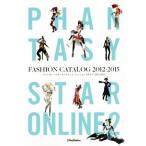 ファンタシースターオンライン2 ファッションカタログ(2012-2015)/電撃PlayStation編集部(編者)