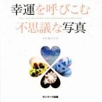 幸運を呼び込む不思議な写真/FUMITO(著者)