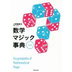 数学マジック事典 改訂版/上野富美夫(著者)　