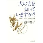 犬の力を知っていますか？/池田晶子(著者)