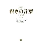 柔訳 釈尊の言葉(第1巻)/谷川太一(著者)