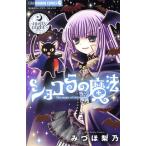 ショコラの魔法 〜melty night〜 ちゃおホラーC/みづほ梨乃(著者)