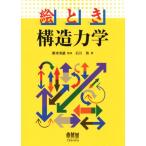 絵とき構造力学/石川敦(著者),粟津清蔵