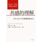 ロジャーズの中核三条件 共感的理解(3) カウンセリングの本質を考える/野島一彦,三國牧子,本山智敬,