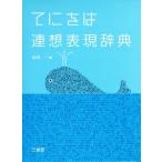 てにをは連想表現辞典/小内一(編者)