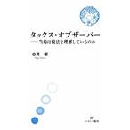 タックス・オブザーバー 当局は税法を理解しているのか エヌピー新書/志賀櫻(著者)