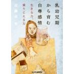 乳幼児期から育む自尊感情 生きる力、乗りこえる力/近藤卓(著者)