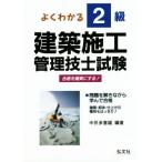 よくわかる！2級建築施工管理技士試験 国家・資格シリーズ138/中井多喜雄