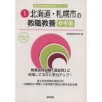  Hokkaido * Sapporo город. . работа образование справочник (2016 года выпуск ) Hokkaido * Sapporo город. . участник принятие экзамен [ справочник ] серии 1/. такой же образование .