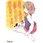 青春ブタ野郎はおるすばん妹の夢を見ない 電撃文庫/鴨志田一(著者),溝口ケージ