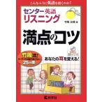 センター英語リスニング 満点のコツ/竹岡広信(著者)
