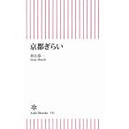 京都ぎらい 朝日新書531/井上章一(著者)