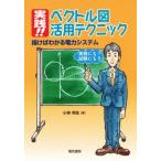 実践!!ベクトル図活用テクニック 描けばわかる電力システム/小林邦生(著者)