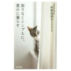 限りなくシンプルに、豊かに暮らす/枡野俊明(著者)