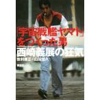 [ Uchu Senkan Yamato ]..... мужчина запад мыс . выставка. безумие /... правильный ( автор ), гора рисовое поле ..( автор )