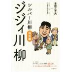 シルバー川柳 特別編 ジジィ川柳/毒蝮三太夫(著者),みやぎシルバーネット(著者)　