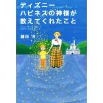 ディズニー ハピネスの神様が教えてくれたこと/鎌田洋(著者)