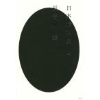 日本精神史(上)/長谷川宏(著者)