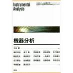 機器分析 エキスパート応用化学テキストシリーズ/梅村知也(著者),金子聡(著者),伊藤彰英(著者),朝倉克夫(著者),大谷肇
