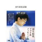 羽生結弦語録/羽生結弦(著者)