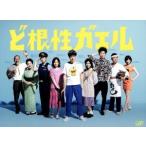 ど根性ガエル Blu-ray BOX(Blu-ray Disc)/松山ケンイチ,満島ひかり(声の出演),前田敦子,吉沢やすみ(