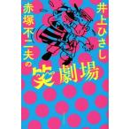 井上ひさし 赤塚不二夫の笑劇場/井上ひさし(著者),赤塚不二夫(著者)