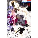シスターとヴァンパイア(1) 花とゆめC/暁(著者)