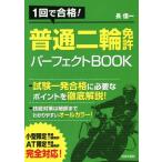 1回で合格！普通二輪免許パーフェクトBOOK/長信一(著者)　
