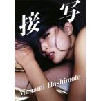 橋本マナミ写真集 接写/橋本マナミ,笠井爾示