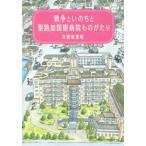 戦争といのちと聖路加国際病院ものがたり/日野原重明(著者)　