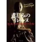 悲しみのイレーヌ カミーユ・ヴェルーヴェン警部シリーズ 文春文庫/ピエール・ルメートル(編者),
