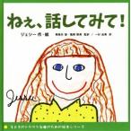 ねぇ、話してみて！ 子どものトラウマ治療のための絵本シリーズ/ジェシー(著者),一杉由美(訳者),