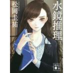 水鏡推理(I) 講談社文庫/松岡圭祐(著者)