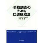事故調査のための口述聴取法/仲村彰(著者)
