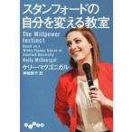 スタンフォードの自分を変える教室 だいわ文庫/ケリー・マクゴニガル(著者),神崎朗子(訳者)