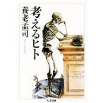 考えるヒト ちくま文庫/養老孟司(著者)
