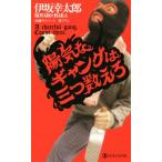陽気なギャングは三つ数えろ ノン・ノベル/伊坂幸太郎(著者)　